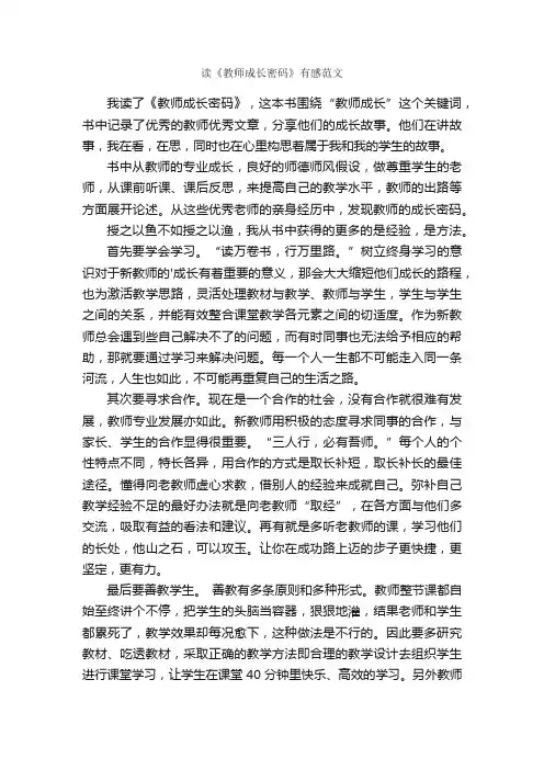 读《教师成长密码》有感范文
