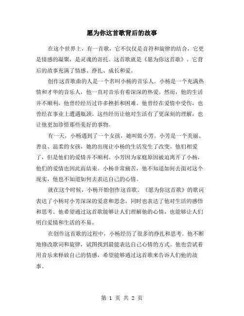 愿为你这首歌背后的故事
