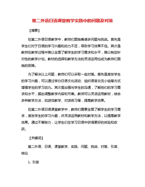 第二外语日语课堂教学实践中的问题及对策