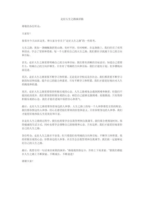 走好人生之路演讲稿