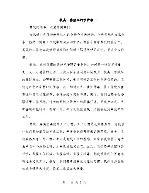 提高工作效率的演讲稿一（3篇）