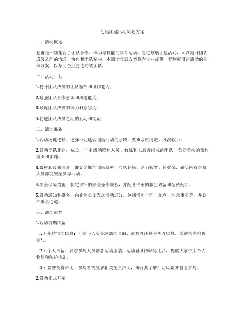 划艇团建活动策划方案