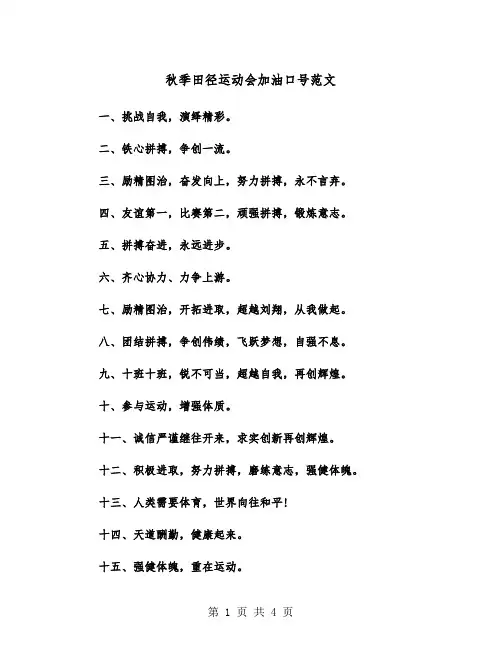 秋季田径运动会加油口号范文（2篇）