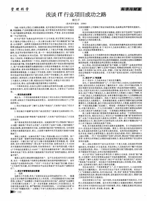 浅谈IT行业项目成功之路