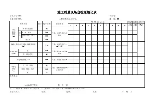 施工质量钢筋现场检记录表