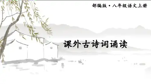 部编八年级语文上册-课外古诗词诵读《浣溪沙》(附习题)