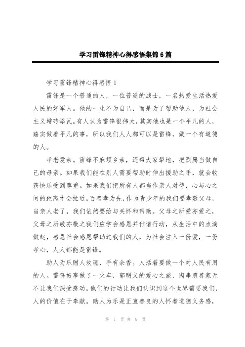 学习雷锋精神心得感悟集锦6篇