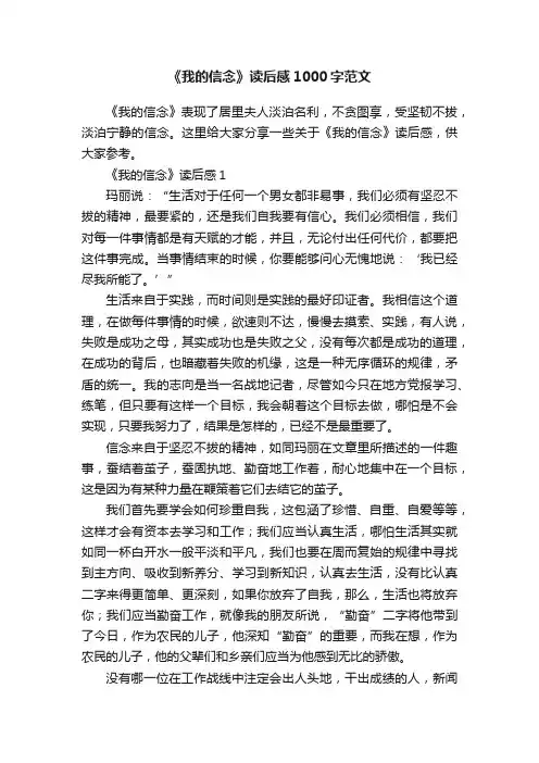 《我的信念》读后感1000字范文