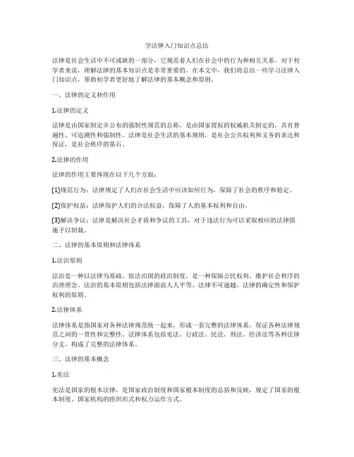 学法律入门知识点总结