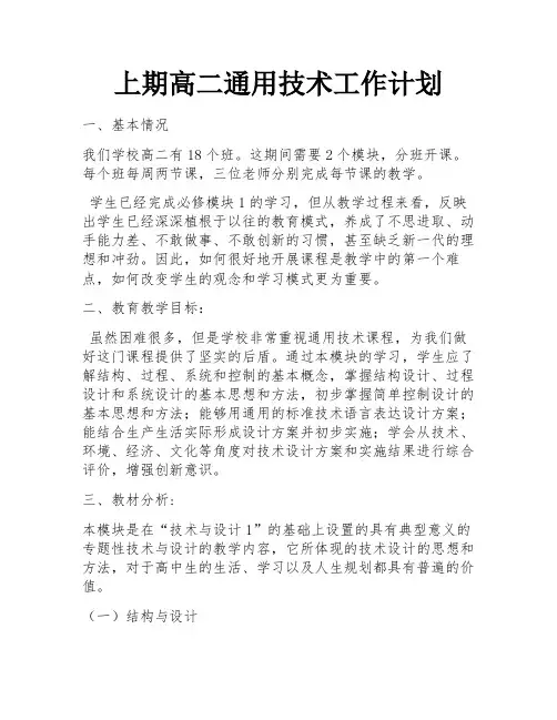 上期高二通用技术工作计划