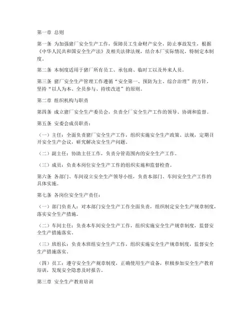 猪厂的安全生产管理制度