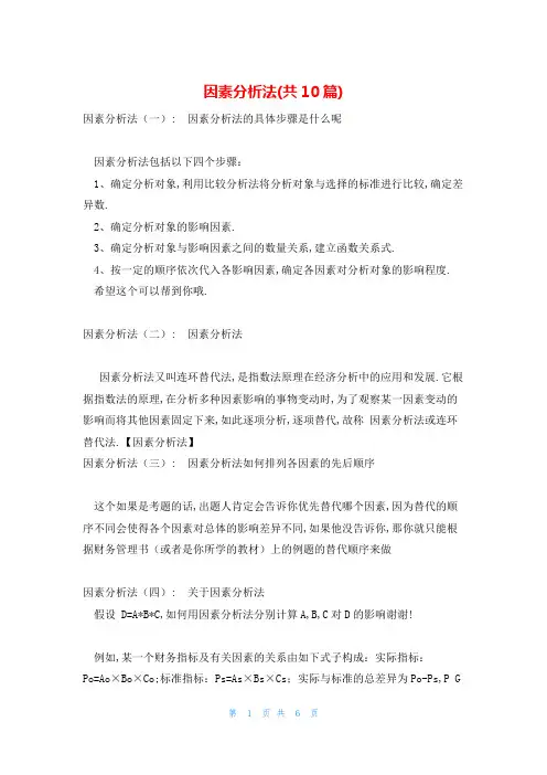 因素分析法(共10篇)
