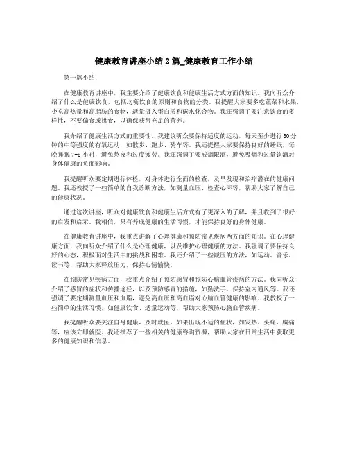 健康教育讲座小结2篇_健康教育工作小结