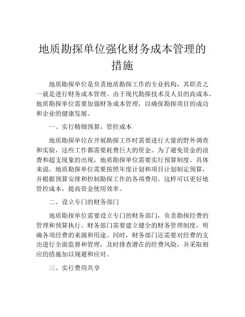地质勘探单位强化财务成本管理的措施
