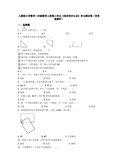 人教版小学数学二年级数学上册第三单元《角的初步认识》单元测试卷(有答案解析)
