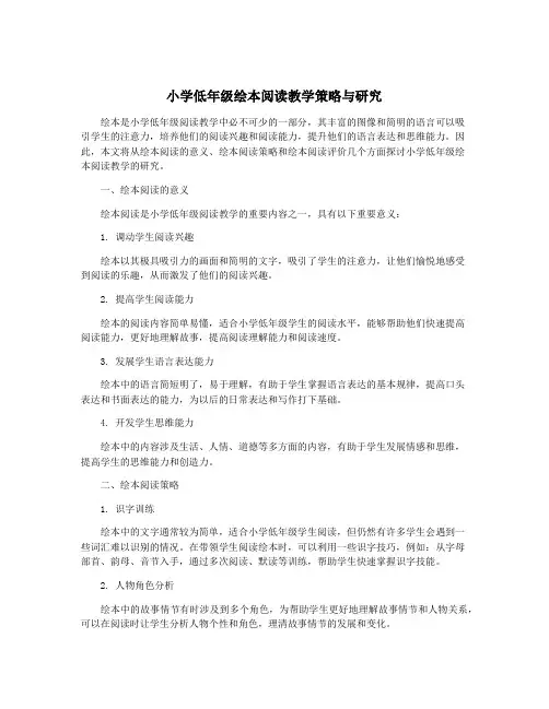 小学低年级绘本阅读教学策略与研究