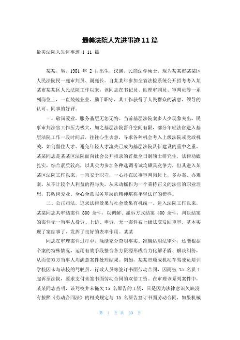 最美法院人先进事迹11篇