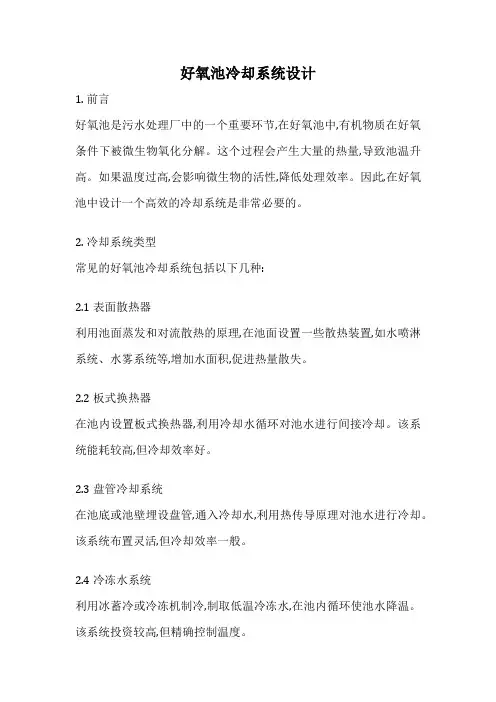 好氧池冷却系统设计