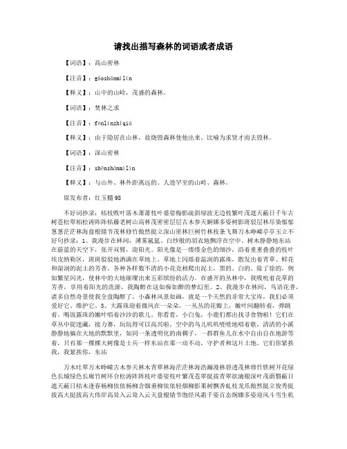 请找出描写森林的词语或者成语