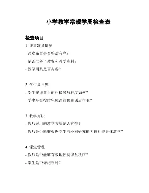 小学教学常规学周检查表