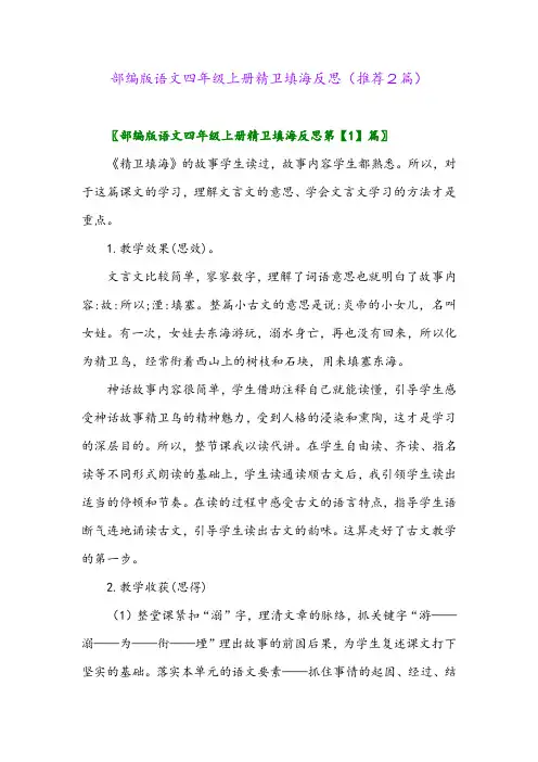 2023年部编版语文四年级上册精卫填海反思(推荐2篇)