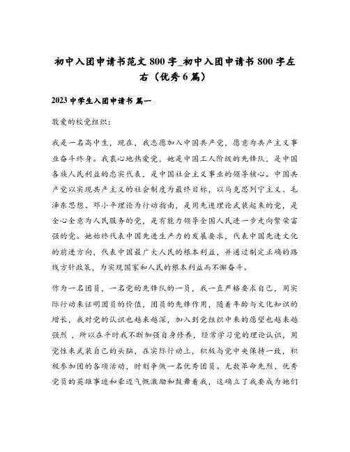 初中入团申请书范文800字_初中入团申请书800字左右(优秀6篇)