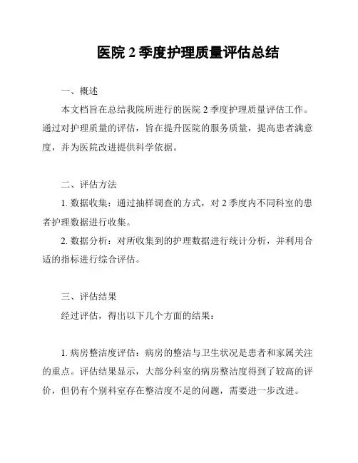 医院2季度护理质量评估总结