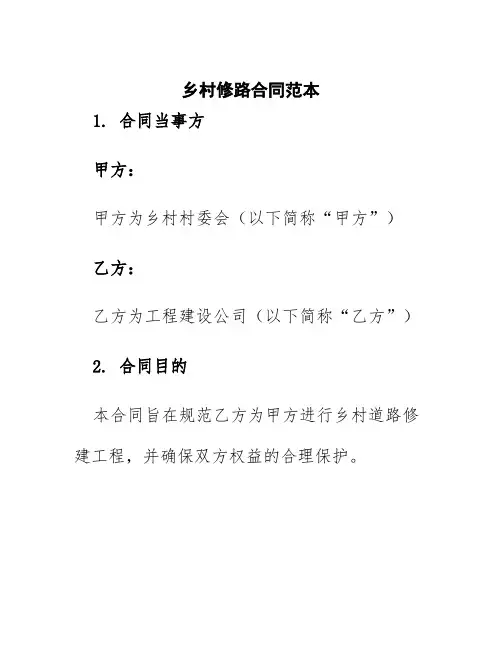 乡村修路合同范本