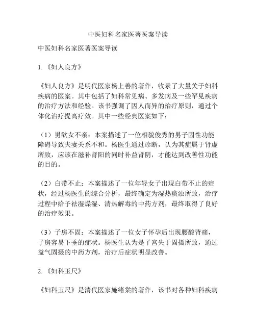 中医妇科名家医著医案导读
