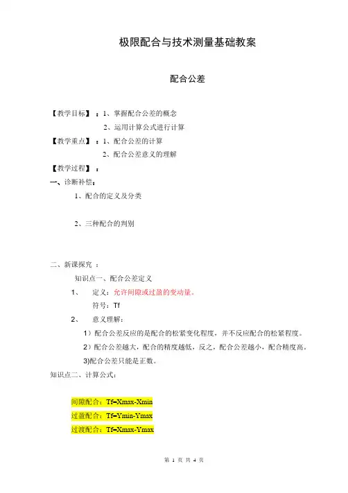 极限配合与技术测量基础教案(配合公差)