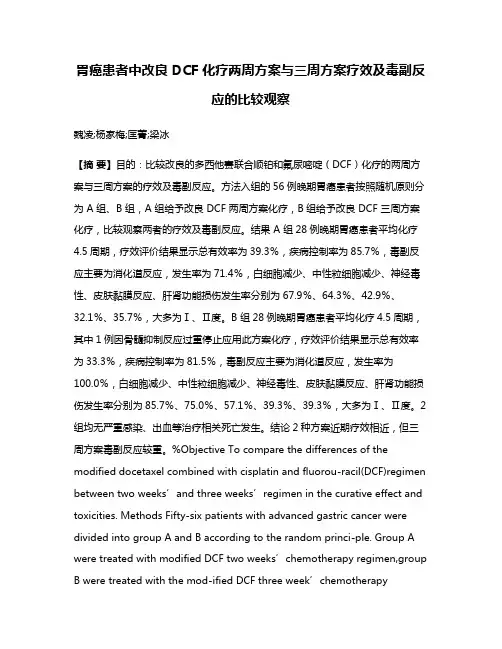 胃癌患者中改良 DCF 化疗两周方案与三周方案疗效及毒副反应的比较观察