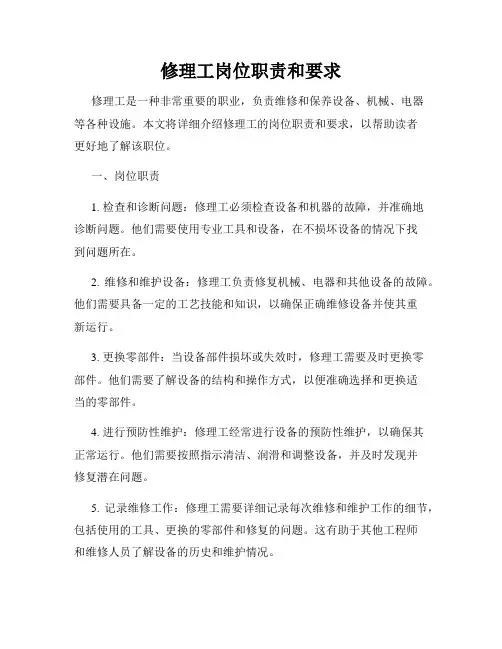 修理工岗位职责和要求