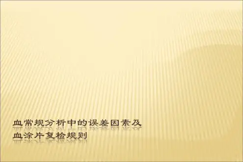 血常规分析中的误差因素及血涂片复检规则ppt课件