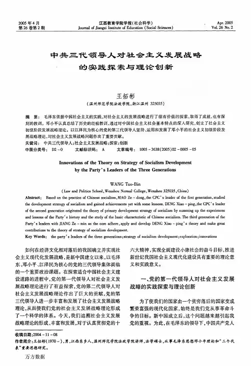 中共三代领导人对社会主义发展战略的实践探索与理论创新
