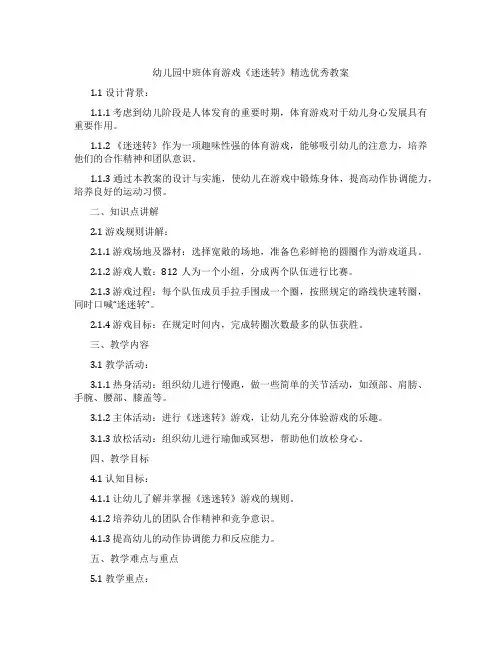 幼儿园中班体育游戏《迷迷转》教案