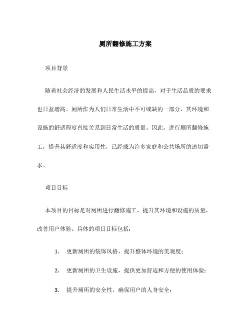 厕所翻修施工方案