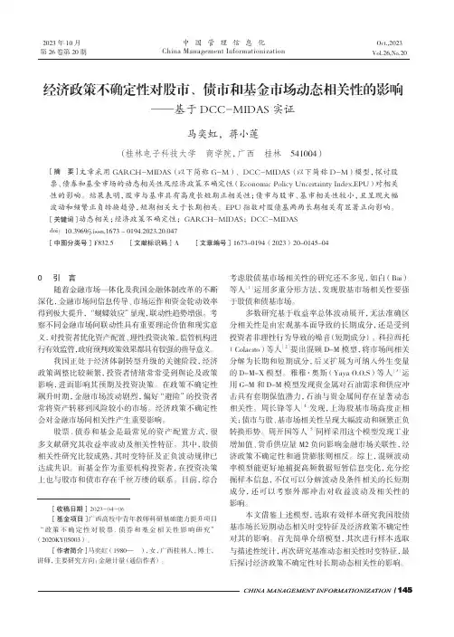 经济政策不确定性对股市、债市和基金市场动态相关性的影响——基于DCC-MIDAS_实证