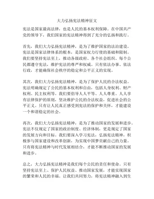大力弘扬宪法精神征文