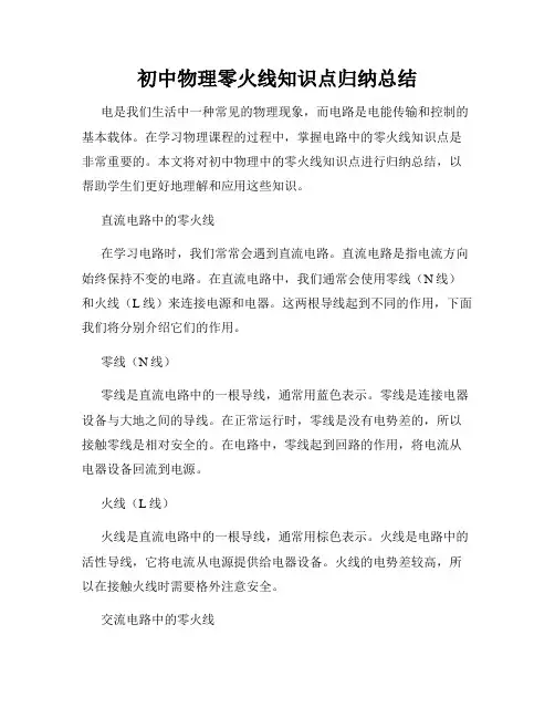 初中物理零火线知识点归纳总结