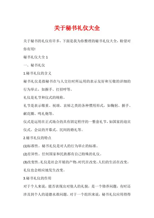 关于秘书礼仪大全