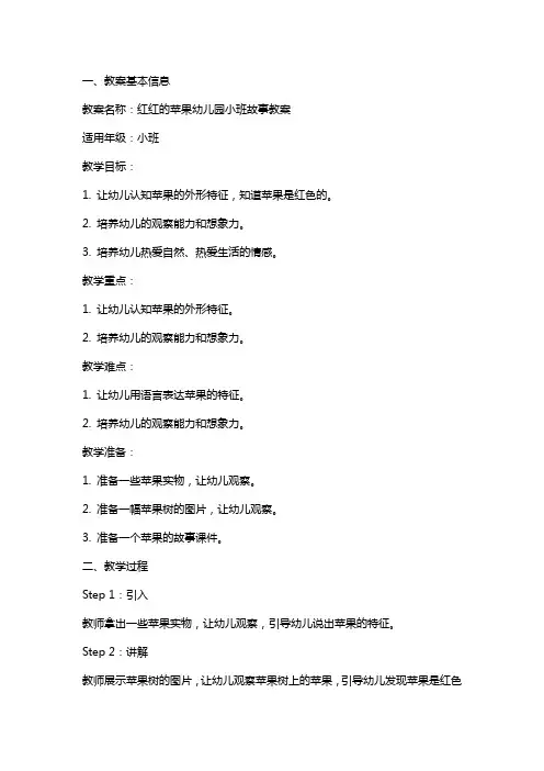 红红的苹果幼儿园小班故事教案