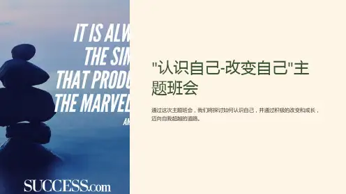 “认识自己-改变自己”主题班会