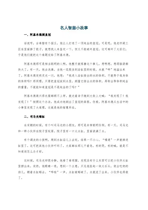 名人智慧小故事
