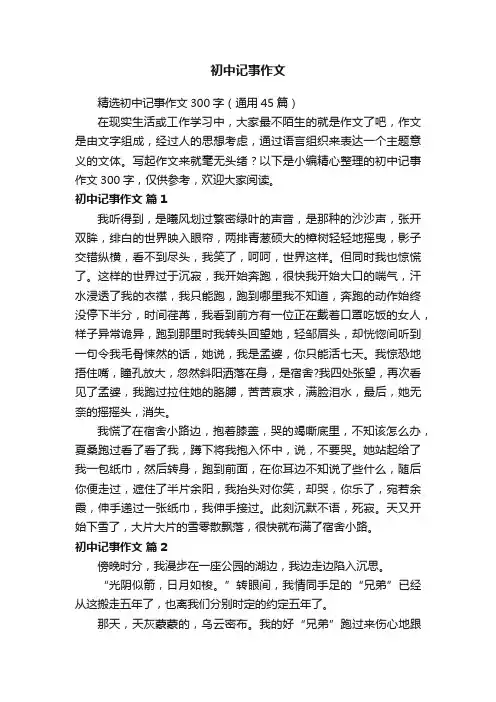 精选初中记事作文300字（通用45篇）