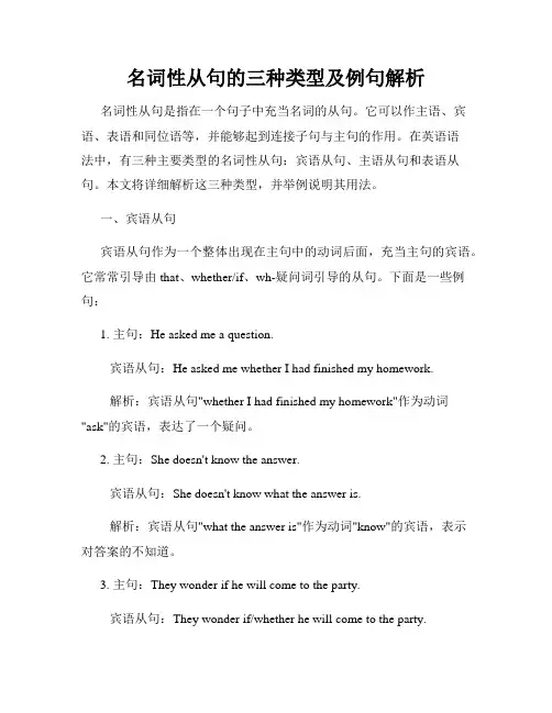 名词性从句的三种类型及例句解析