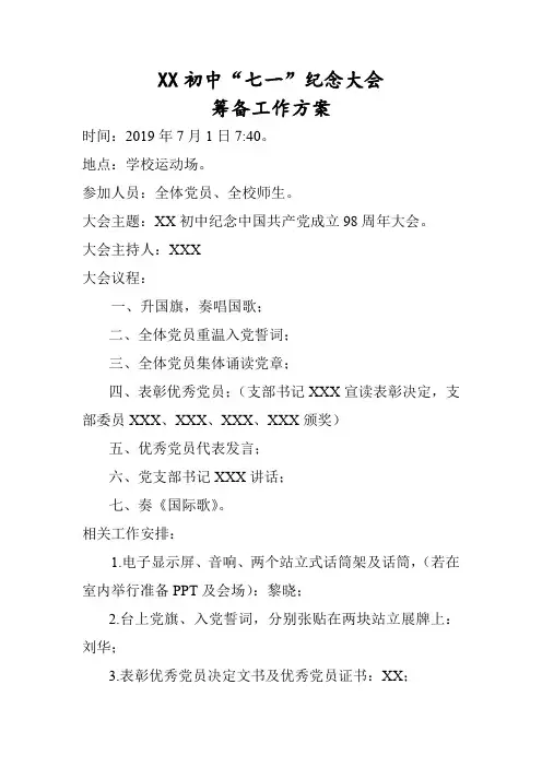 XX初中“七一”纪念大会方案