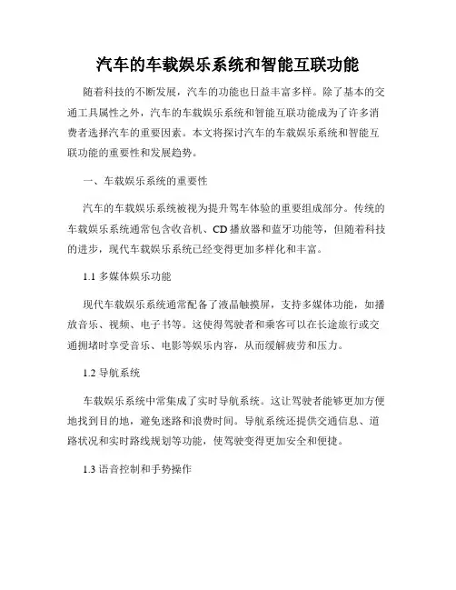汽车的车载娱乐系统和智能互联功能