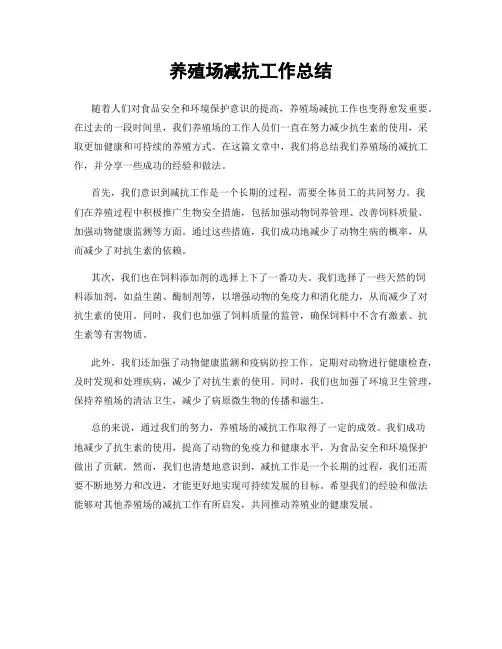 养殖场减抗工作总结