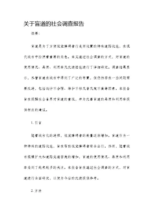 关于盲道的社会调查报告