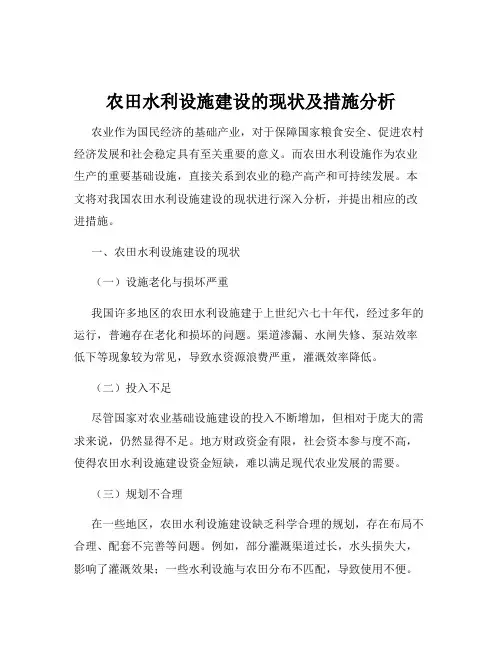 农田水利设施建设的现状及措施分析